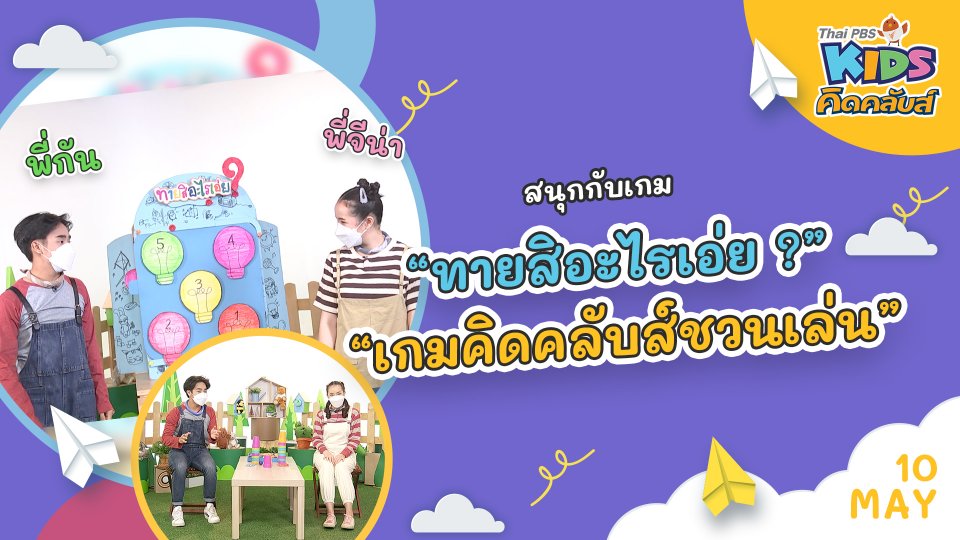 คิดคลับส์ | 10 พ.ค. 65