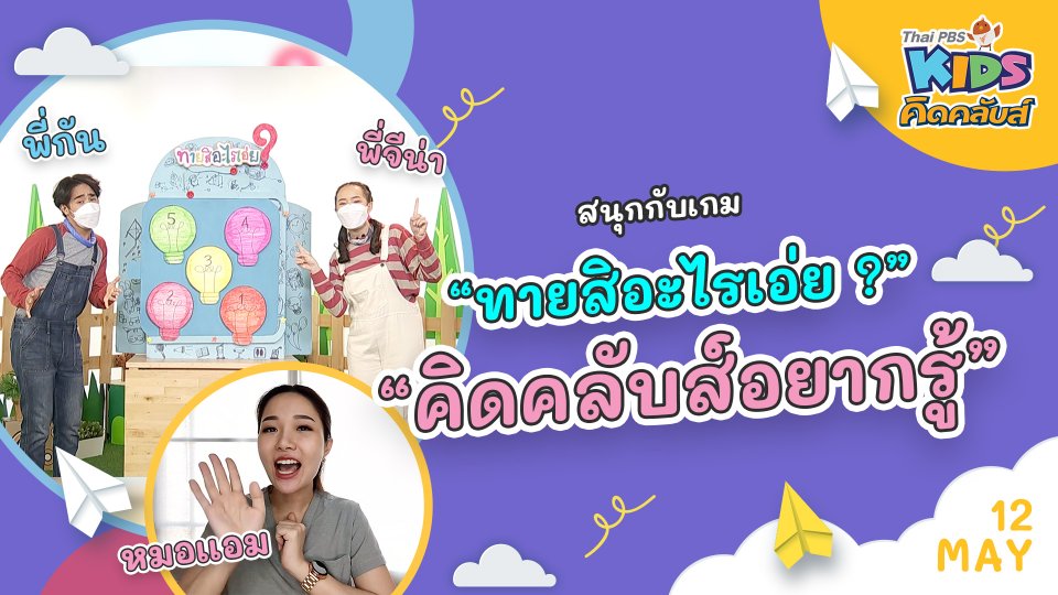 คิดคลับส์ | 12 พ.ค. 65