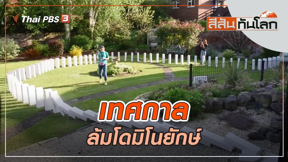 เทศกาลล้มโดมิโนยักษ์ | สีสันทันโลก | 28 พ.ค. 65