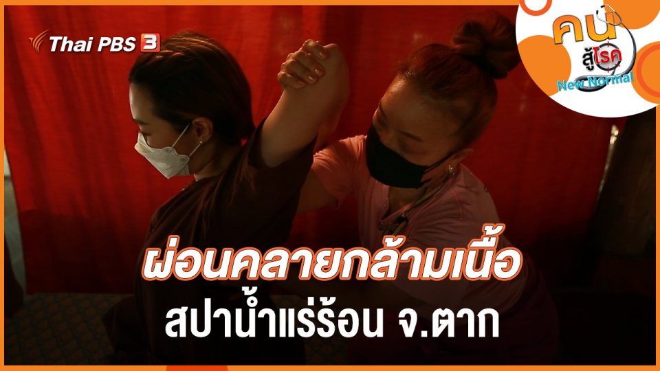 ผ่อนคลายกล้ามเนื้อ สปาน้ำแร่ร้อน จ.ตาก