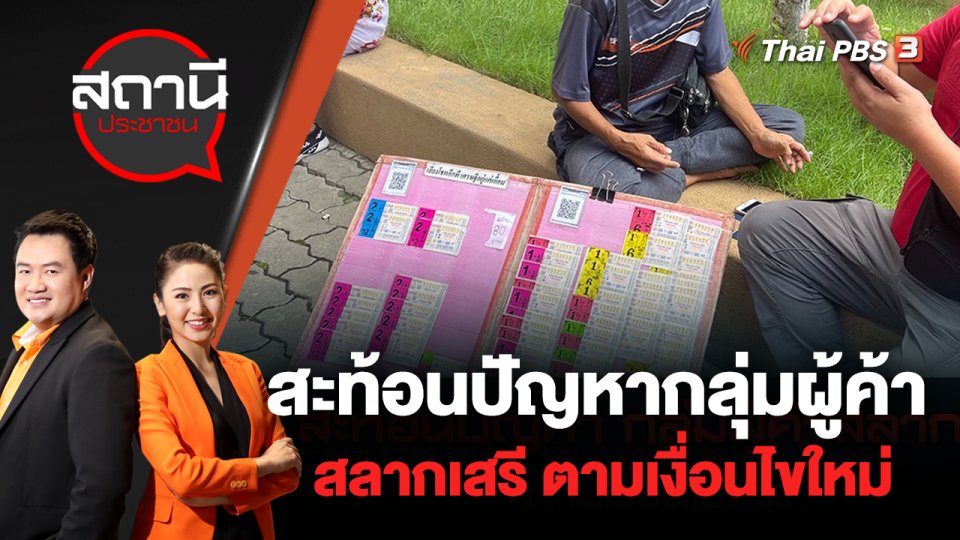 สะท้อนปัญหากลุ่มผู้ค้าสลากเสรี ตามเงื่อนไขใหม่ | สถานีประชาชน | 27 พ.ค. 65