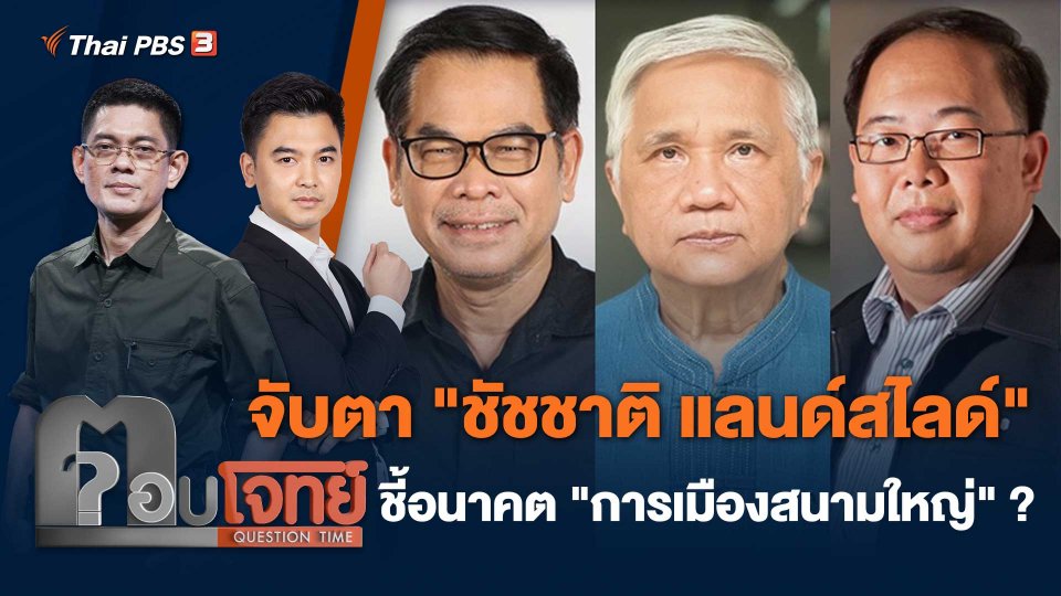 จับตา "ชัชชาติ แลนด์สไลด์" ชี้อนาคต "การเมืองสนามใหญ่"...?