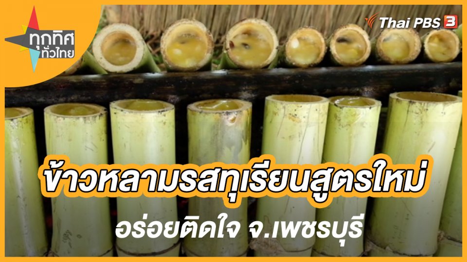 ข้าวหลามรสทุเรียนสูตรใหม่อร่อยติดใจ จ.เพชรบุรี