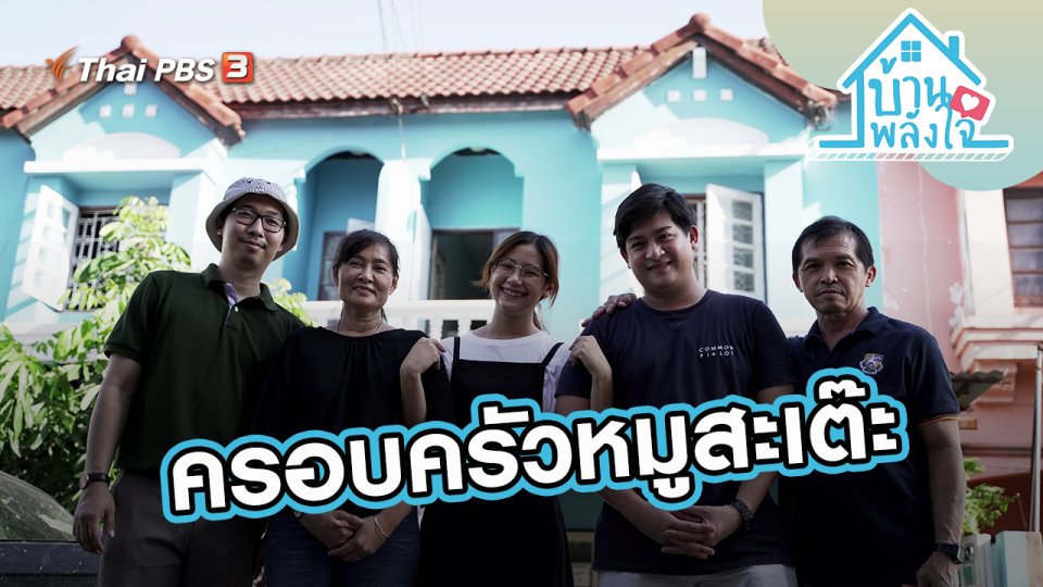 ครอบครัวหมูสะเต๊ะ