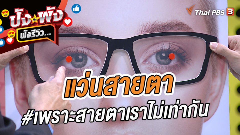 แว่นสายตา #เพราะสายตาเราไม่เท่ากัน