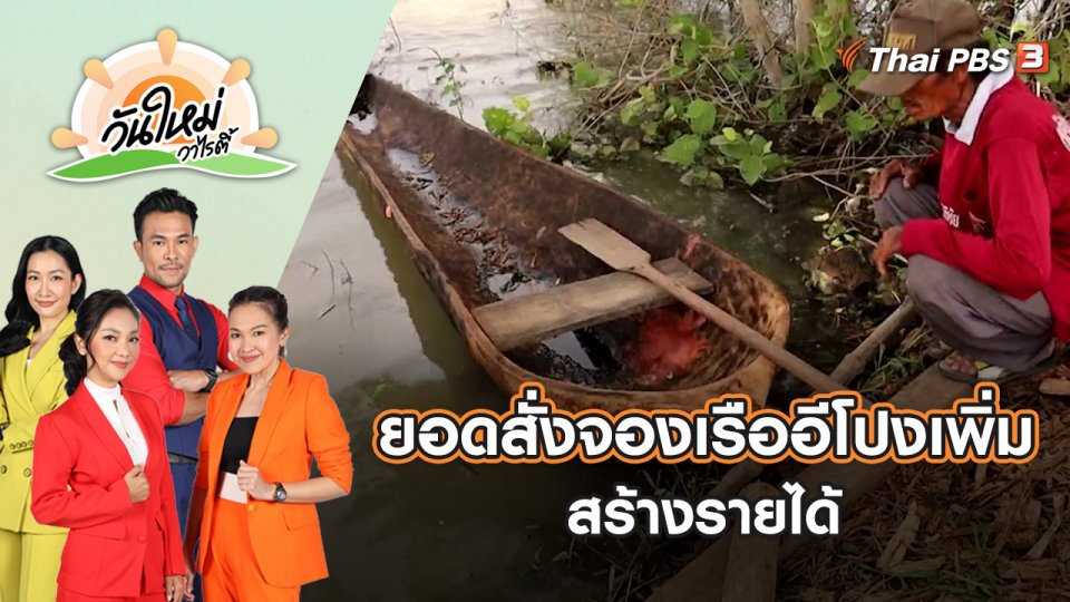 หน้าฝนยอดสั่งจองเรืออีโปงเพิ่ม สร้างรายได้ | วันใหม่วาไรตี้ | 30 พ.ค. 65