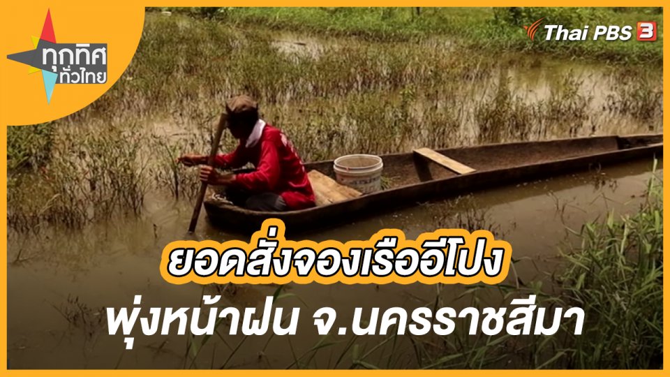 ยอดสั่งจองเรืออีโปงพุ่งหน้าฝน จ.นครราชสีมา