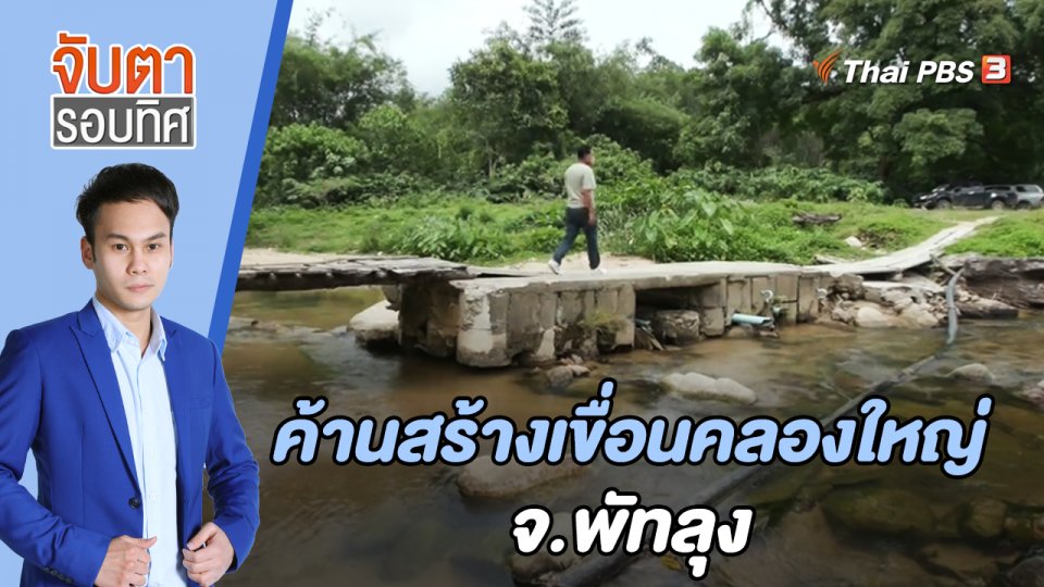 ตรวจพิสูจน์หาแร่จากการขุดดินโบราณสถานสงขลา | จับตารอบทิศ | 31 พ.ค. 65