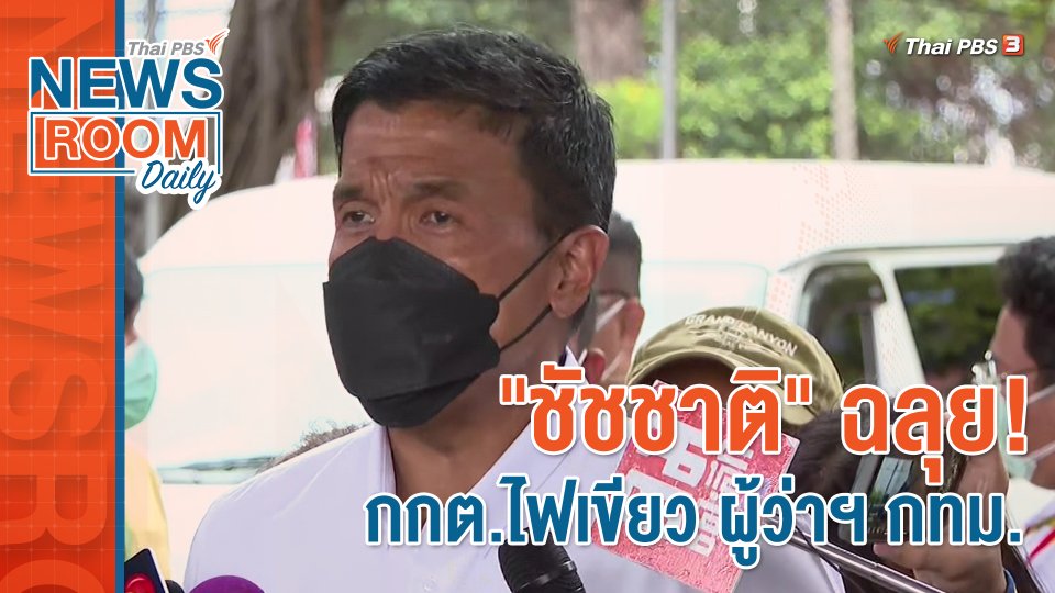 "ชัชชาติ" ฉลุย! กกต.ไฟเขียว ผู้ว่าฯ กทม.