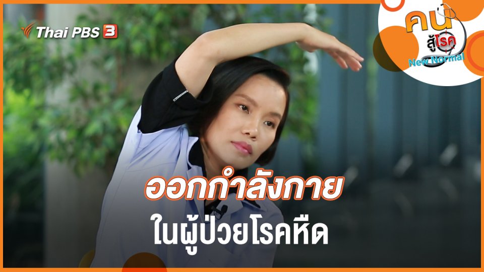 ออกกำลังกายในผู้ป่วยโรคหืด