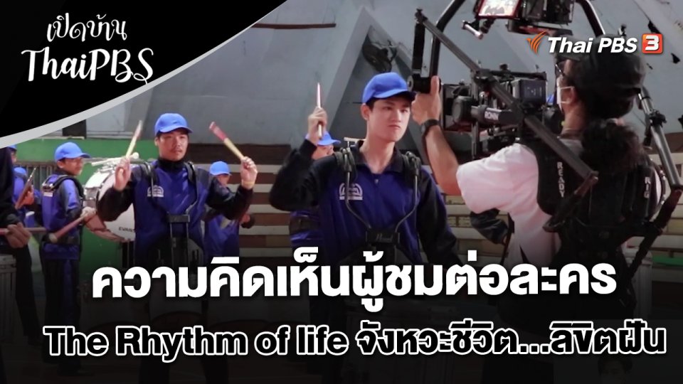 ความคิดเห็นผู้ชมต่อละคร The Rhythm of life จังหวะชีวิต...ลิขิตฝัน