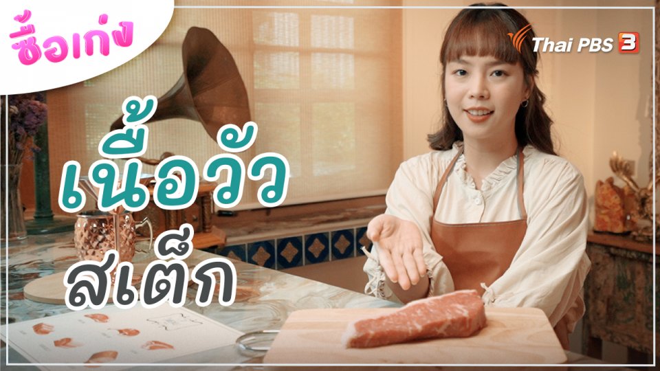 เนื้อวัวสเต็ก