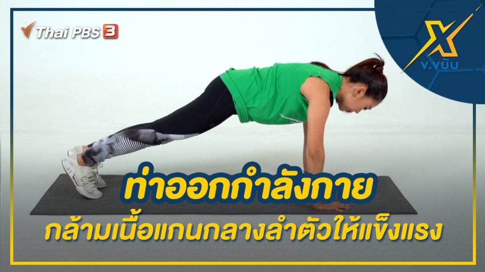 ท่าออกกำลังกายกล้ามเนื้อแกนกลางลำตัวให้แข็งแรง
