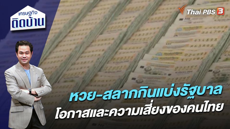 หวย-สลากกินแบ่งรัฐบาล โอกาสและความเสี่ยงของคนไทย