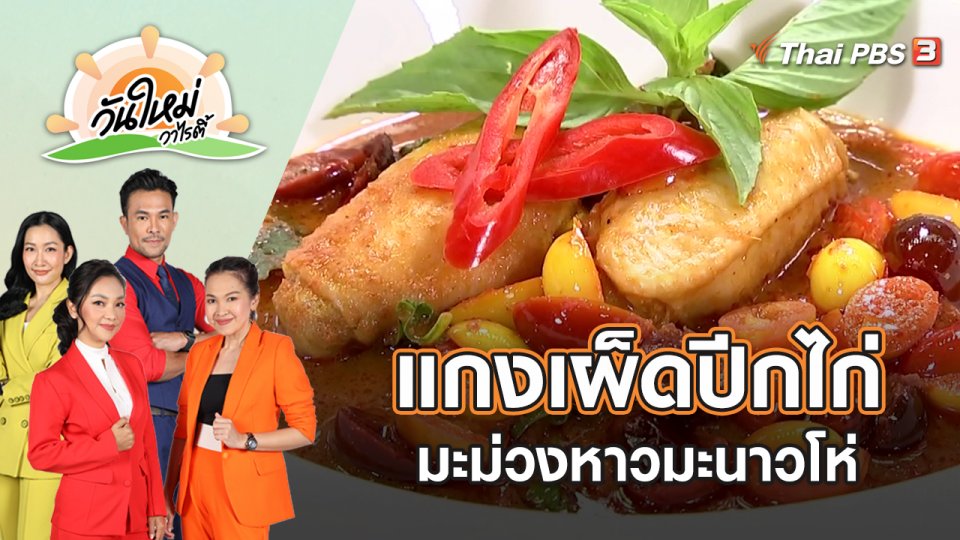 แกงเผ็ดปีกไก่มะม่วงหาวมะนาวโห่ | วันใหม่วาไรตี้ | 1 มิ.ย. 65