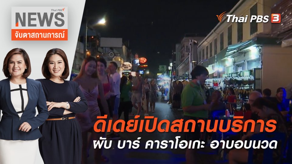 ดีเดย์เปิดสถานบริการ ผับ บาร์ คาราโอเกะ อาบอบนวด | จับตาสถานการณ์ | 1 มิ.ย. 65
