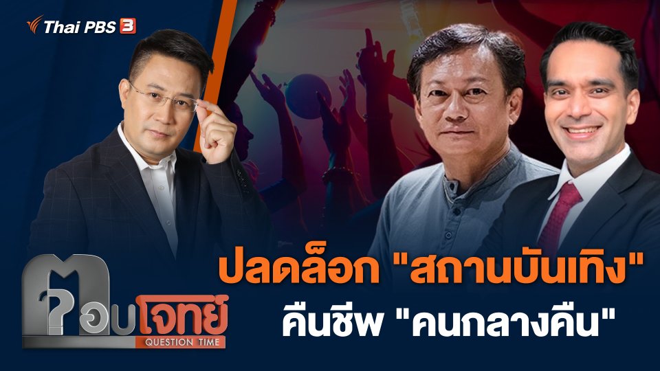 ปลดล็อก "สถานบันเทิง" คืนชีพ "คนกลางคืน"