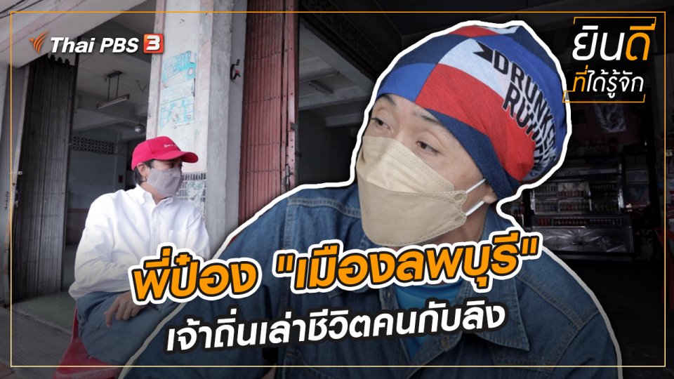 พี่ป๋อง "เมืองลพบุรี" เจ้าถิ่นเล่าชีวิตคนกับลิง