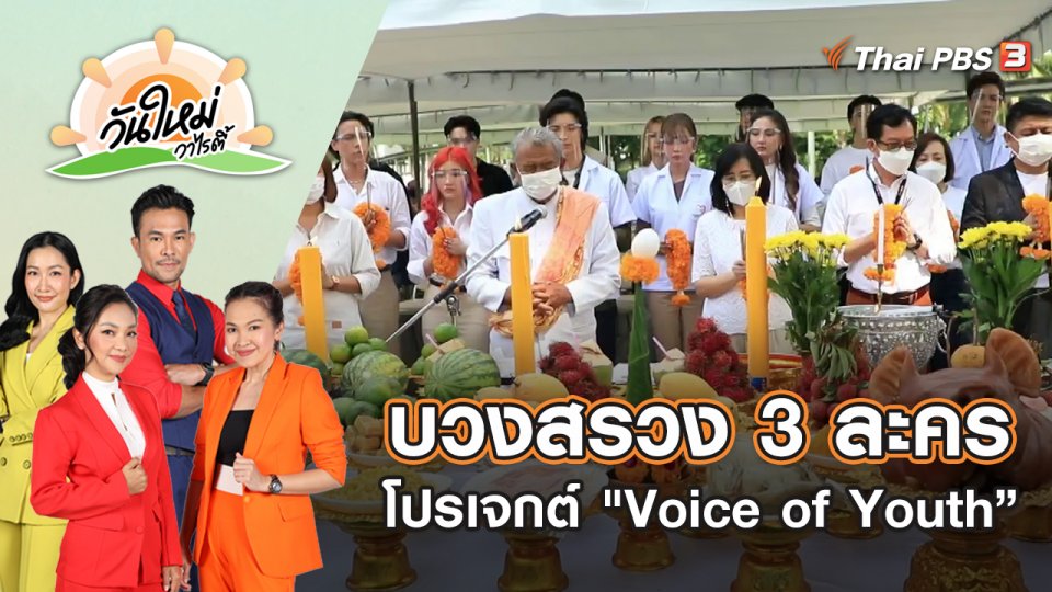 ไทยพีบีเอส จัดบวงสรวง 3 ละคร โปรเจกต์ "Voice of Youth” | วันใหม่วาไรตี้ | 2 มิ.ย. 65