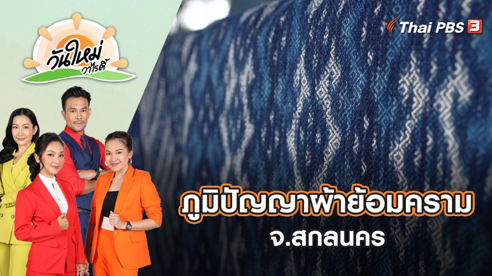 ภูมิปัญญาผ้าย้อมคราม จ.สกลนคร | วันใหม่วาไรตี้ | 3 มิ.ย. 65