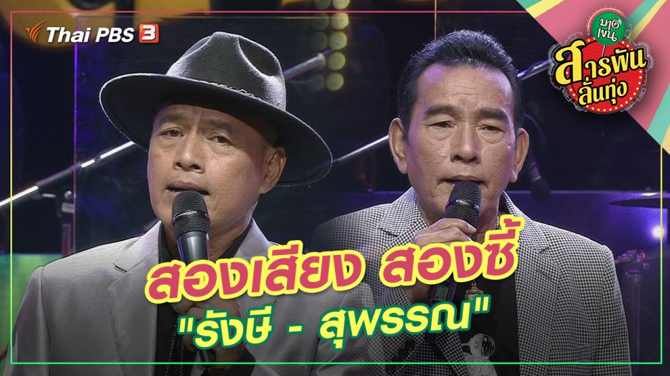 สองเสียง สองซี้ "รังษี - สุพรรณ"