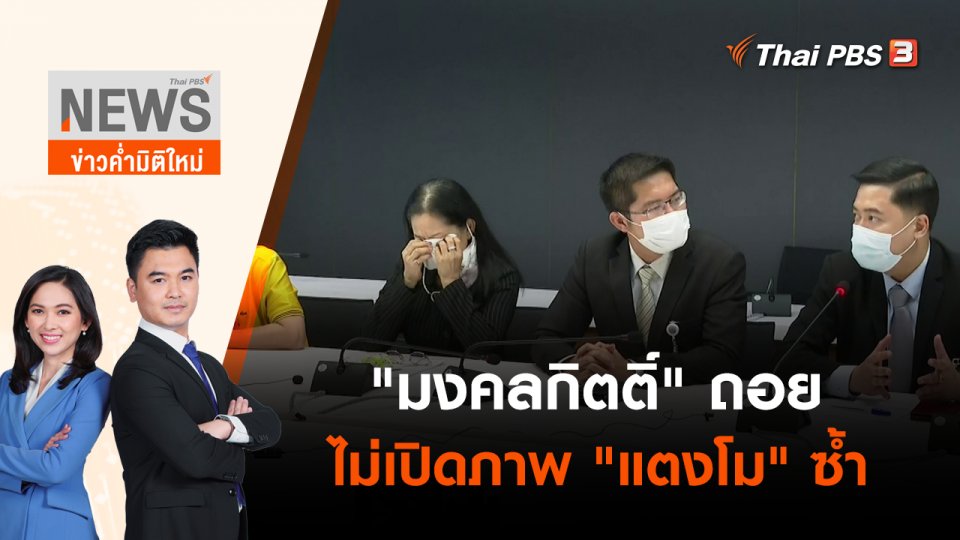 "มงคลกิตติ์" ถอยไม่เปิดภาพ "แตงโม" ซ้ำ | ข่าวค่ำมิติใหม่ | 4 มิ.ย. 65