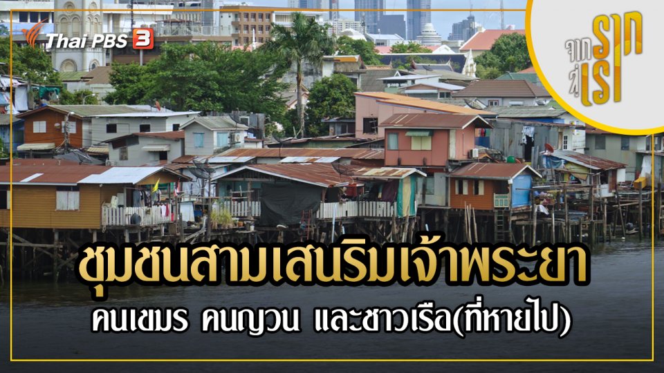 ชุมชนสามเสนริมเจ้าพระยา : คนเขมร คนญวน และชาวเรือ(ที่หายไป)