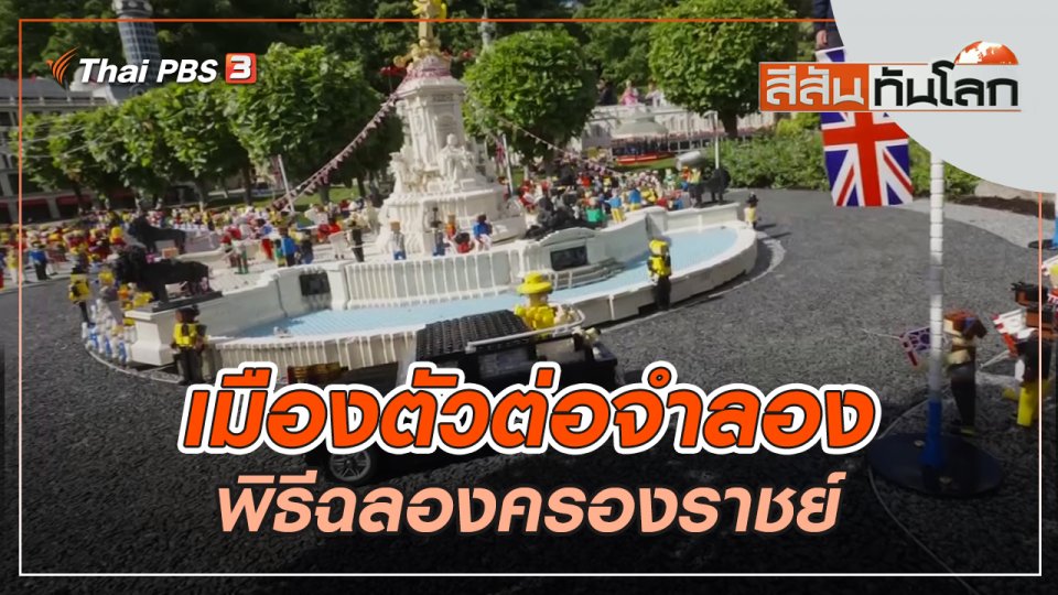 เมืองตัวต่อจำลองพิธีฉลองครองราชย์ | สีสันทันโลก | 4 มิ.ย. 65