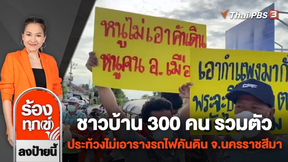 ชาวบ้าน 300 คน รวมตัวประท้วงไม่เอารางรถไฟคันดิน จ.นครราชสีมา