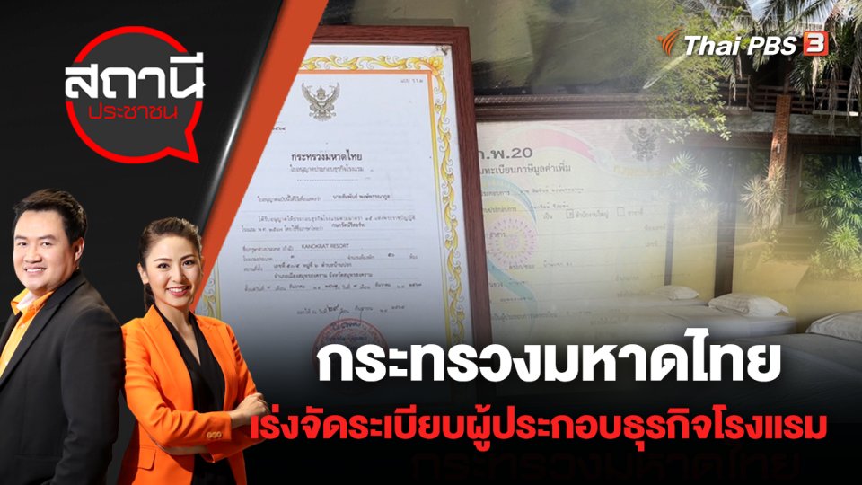 กระทรวงมหาดไทย เร่งจัดระเบียบผู้ประกอบธุรกิจโรงแรม | สถานีประชาชน | 6 มิ.ย. 65