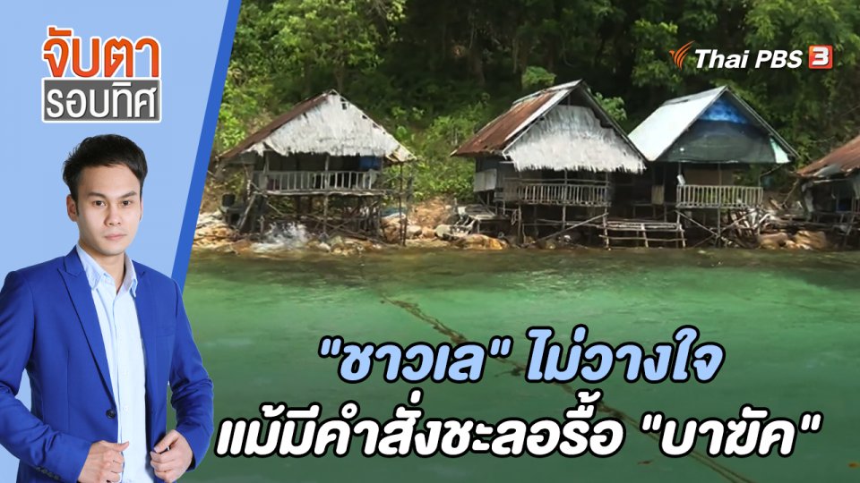 "ชาวเล" ไม่วางใจแม้มีคำสั่งชะลอรื้อ "บาฆัค" | จับตารอบทิศ | 6 มิ.ย. 65