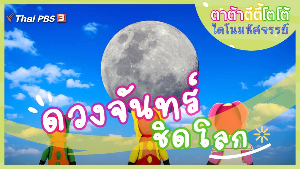 ดวงจันทร์ชิดโลก