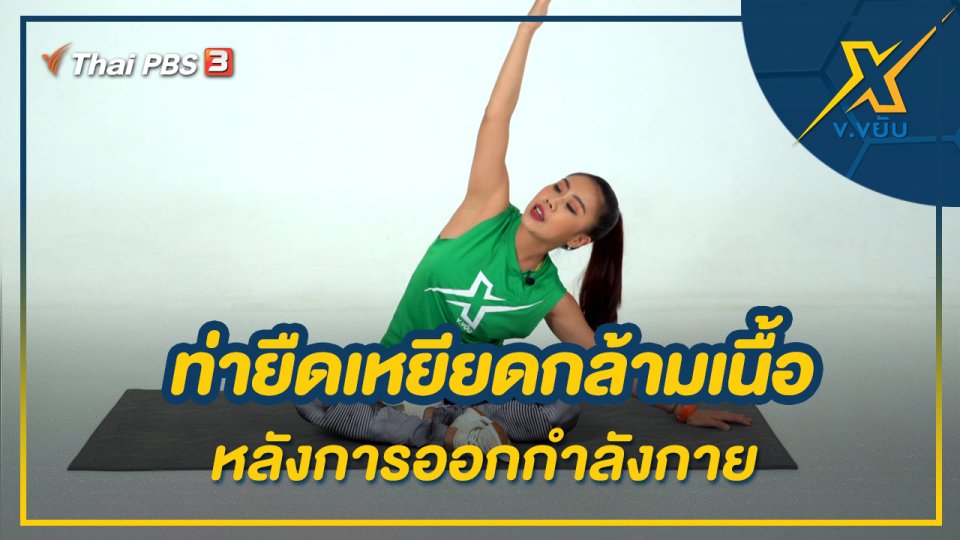 ท่ายืดเหยียดกล้ามเนื้อหลังการออกกำลังกาย