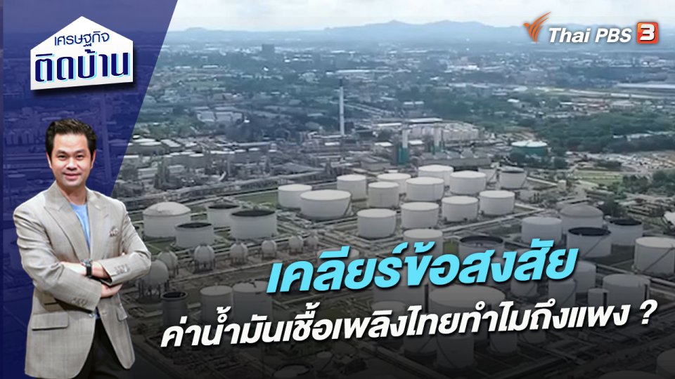 เคลียร์ข้อสงสัย ค่าน้ำมันเชื้อเพลิงไทยทำไมถึงแพง ?