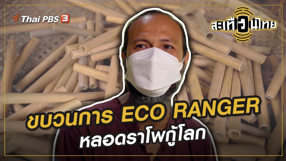 ขบวนการ ECO RANGER หลอดราโพกู้โลก