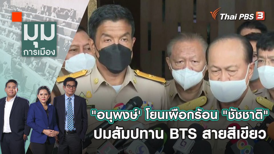 "อนุพงษ์' โยนเผือกร้อน "ชัชชาติ" ปมสัมปทาน BTS สายสีเขียว | มุมการเมือง | 7 มิ.ย. 65