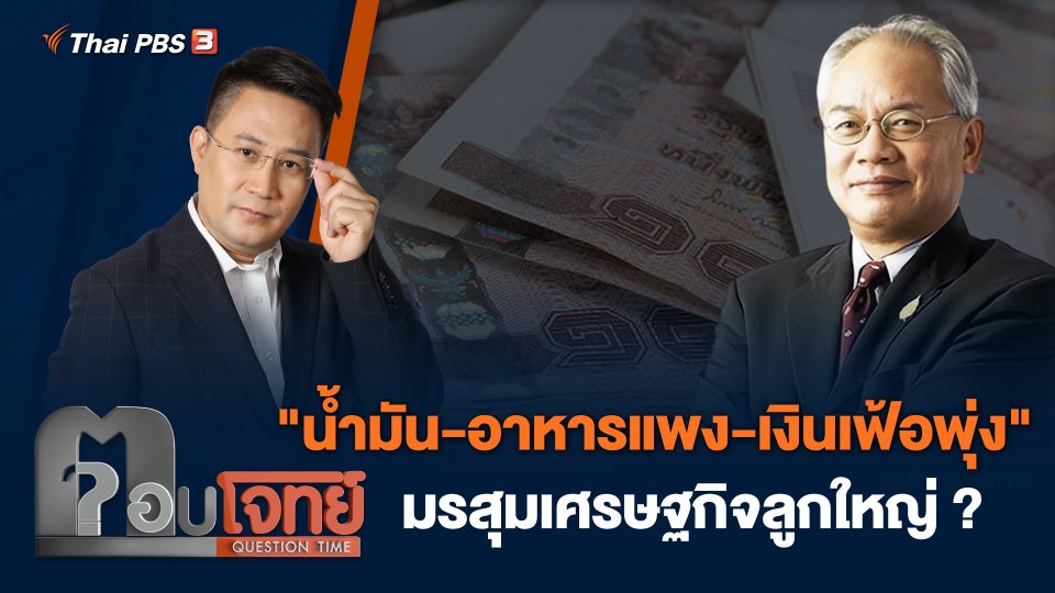 "น้ำมัน - อาหารแพง - เงินเฟ้อพุ่ง" มรสุมเศรษฐกิจลูกใหญ่ ?