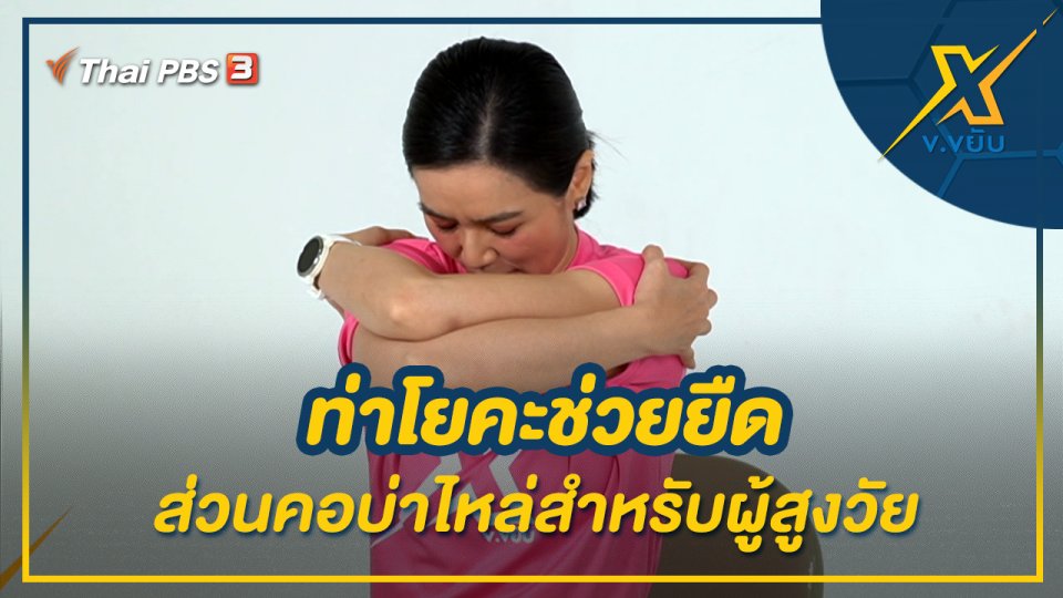ท่าโยคะช่วยยืดส่วนคอบ่าไหล่สำหรับผู้สูงวัย