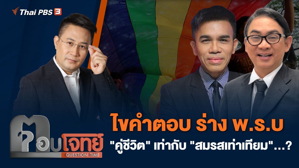 ไขคำตอบ ร่าง พ.ร.บ. "คู่ชีวิต" เท่ากับ "สมรสเท่าเทียม"...?