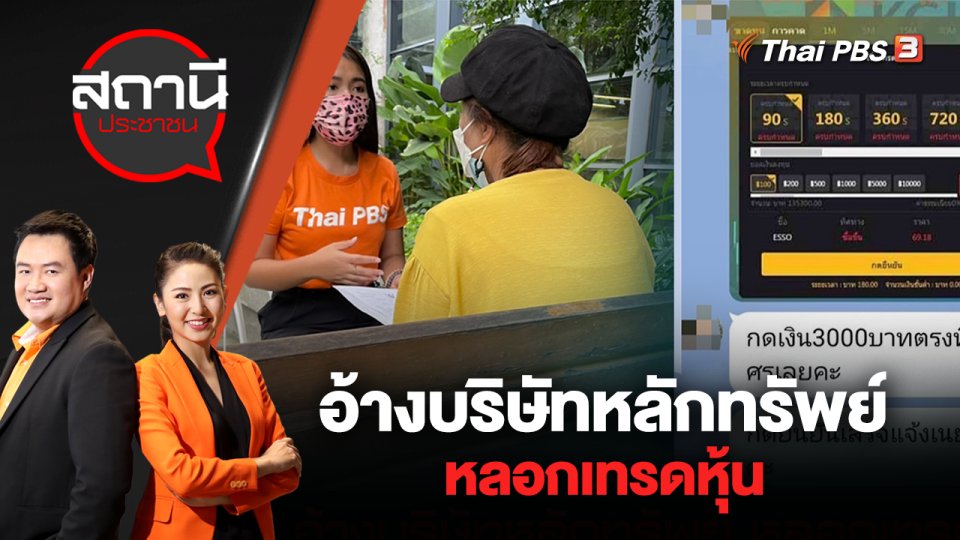 อ้างบริษัทหลักทรัพย์หลอกเทรดหุ้น | สถานีประชาชน | 10 มิ.ย. 65