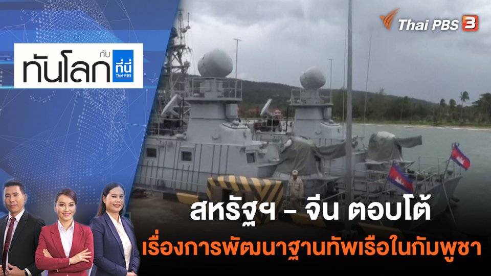 สหรัฐฯ - จีน ตอบโต้เรื่องการพัฒนาฐานทัพเรือในกัมพูชา  | ทันโลก กับ ที่นี่ Thai PBS | 9 มิ.ย. 65