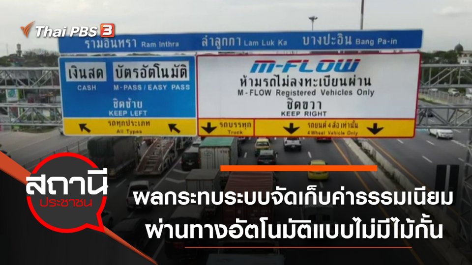 ผลกระทบระบบจัดเก็บค่าธรรมเนียมผ่านทางอัตโนมัติแบบไม่มีไม้กั้น (M-Flow)