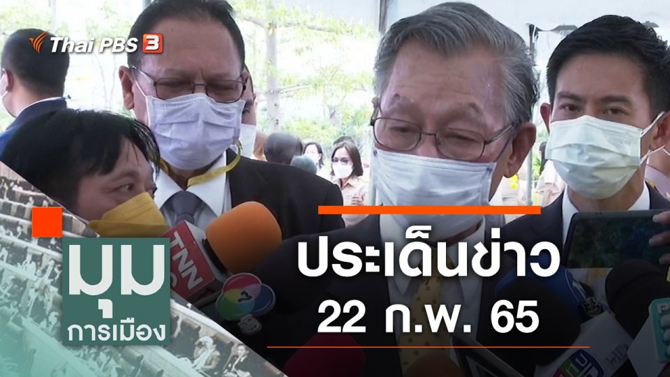ประเด็นข่าว (22 ก.พ. 65)