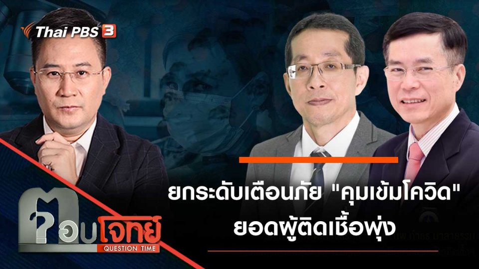 ยกระดับเตือนภัย "คุมเข้มโควิด" ยอดผู้ติดเชื้อพุ่ง