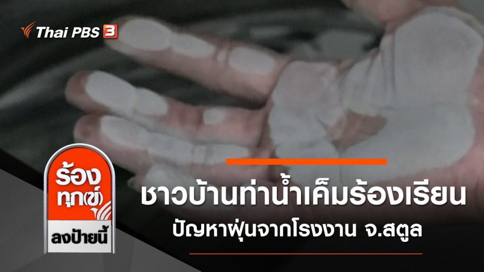 ชาวบ้านท่าน้ำเค็มร้องเรียน ปัญหาฝุ่นจากโรงงาน จ.สตูล