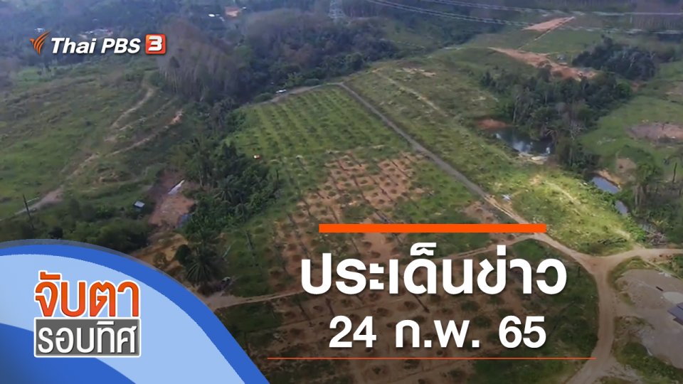 ประเด็นข่าว (24 ก.พ. 65)