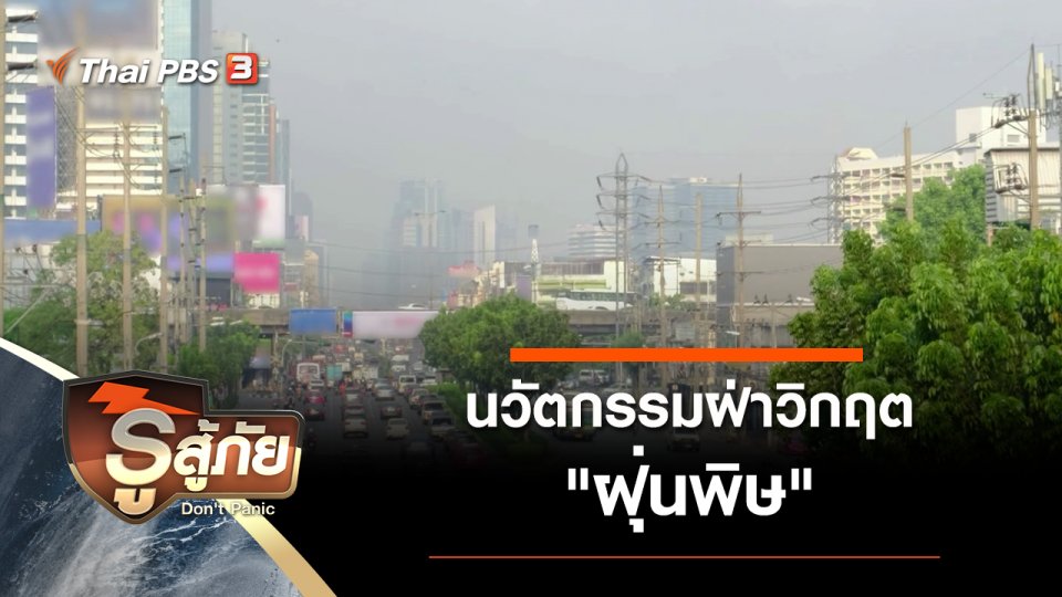 ​นวัตกรรมฝ่าวิกฤต "ฝุ่นพิษ"