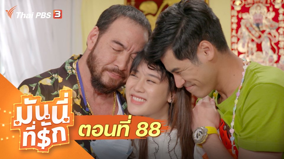 ซิตคอม มันนี่ที่รัก : ตอนที่ 88