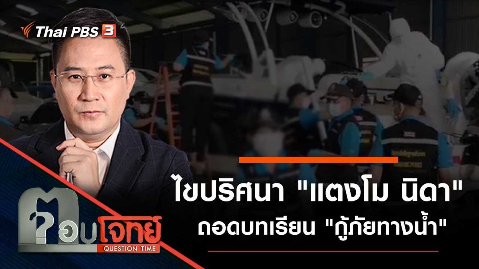 ไขปริศนา "แตงโม นิดา" ถอดบทเรียน "กู้ภัยทางน้ำ"