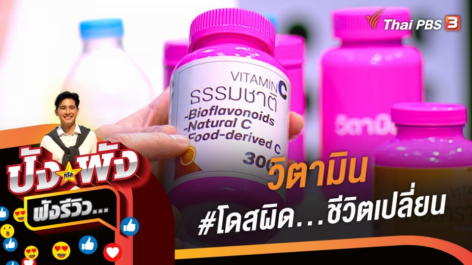 วิตามิน #โดสผิด...ชีวิตเปลี่ยน